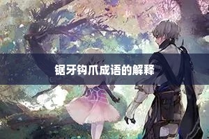 锯牙钩爪成语的解释