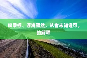 叹乘桴、浮海飘然，从者未知谁可。的解释