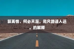 算离情、何必天涯，咫尺路遥人远。的解释
