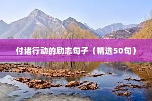 付诸行动的励志句子（精选50句）