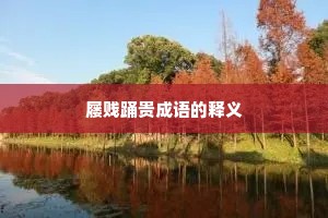 屦贱踊贵成语的释义