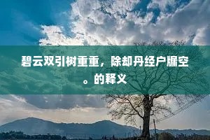 碧云双引树重重，除却丹经户牖空。的释义
