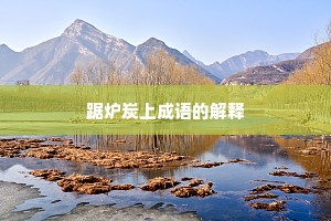 踞炉炭上成语的解释
