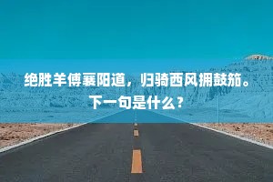 绝胜羊傅襄阳道，归骑西风拥鼓笳。下一句是什么？