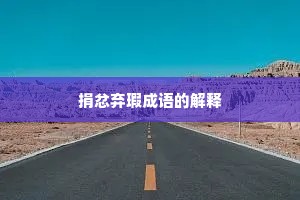捐忿弃瑕成语的解释
