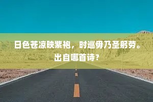 日色苍凉映紫袍，时巡毋乃圣躬劳。出自哪首诗？