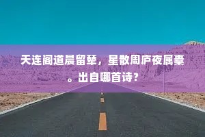 天连阁道晨留辇，星散周庐夜属橐。出自哪首诗？