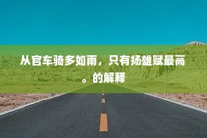 从官车骑多如雨，只有扬雄赋最高。的解释
