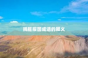捐躯报国成语的释义