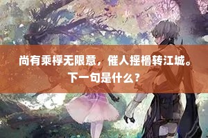 尚有乘桴无限意，催人摇橹转江城。下一句是什么？