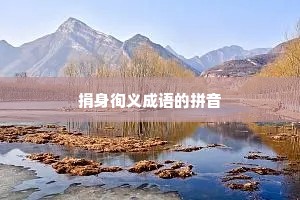 捐身徇义成语的拼音
