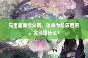兄虽管库实父荫，弟窃微禄承君恩。全诗是什么？