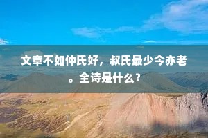 文章不如仲氏好，叔氏最少今亦老。全诗是什么？