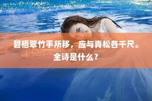碧梧翠竹手所移，应与青松各千尺。全诗是什么？