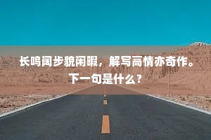 长鸣阔步貌闲暇，解写高情亦奇作。下一句是什么？