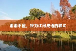 涓涓不壅，终为江河成语的释义