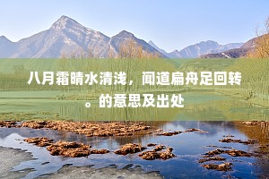 八月霜晴水清浅，闻道扁舟足回转。的意思及出处
