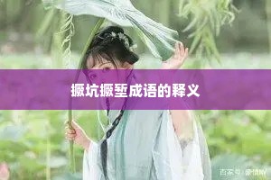 撅坑撅堑成语的释义