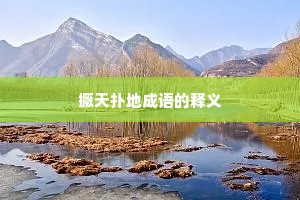 撅天扑地成语的释义