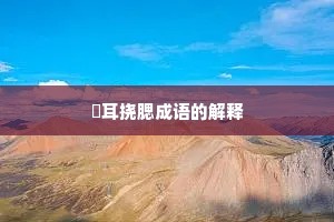 撧耳挠腮成语的解释