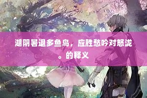 湖阴暑退多鱼鸟，应胜愁吟对怒泷。的释义
