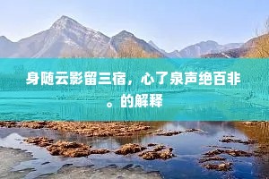身随云影留三宿，心了泉声绝百非。的解释