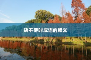 决不待时成语的释义