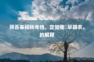 预喜奉祠秋寺烛，定知催襆早朝衣。的解释