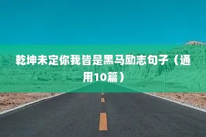 乾坤未定你我皆是黑马励志句子（通用10篇）