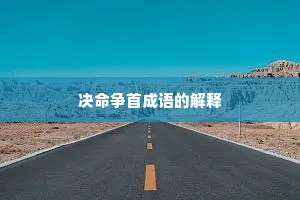 决命争首成语的解释
