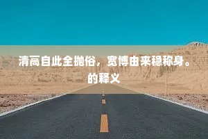 清高自此全抛俗，宽博由来稳称身。的释义