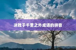 决胜于千里之外成语的拼音