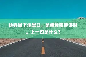 延春阁下承恩日，是我经帷侍讲时。上一句是什么？