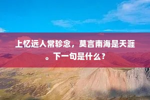 上忆远人常轸念，莫言南海是天涯。下一句是什么？