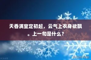 天香满室定初起，云气上衣身欲飘。上一句是什么？