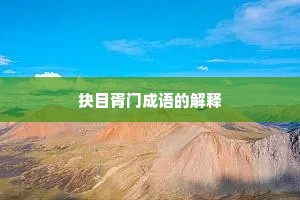 抉目胥门成语的解释