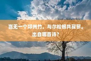 岂无一个邛州竹，与尔松根共寂寥。出自哪首诗？