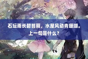 石坛雨长碧苔藓，水屋风动青珊瑚。上一句是什么？