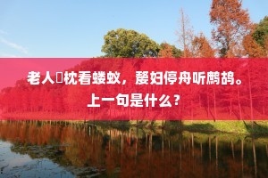老人攲枕看蝼蚁，嫠妇停舟听鹧鸪。上一句是什么？