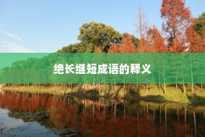绝长继短成语的释义