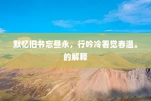 默忆旧书忘昼永，行吟冷署觉春温。的解释