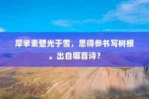 摩挲素壁光于雪，思得参书写树根。出自哪首诗？