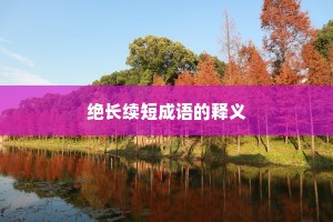 绝长续短成语的释义