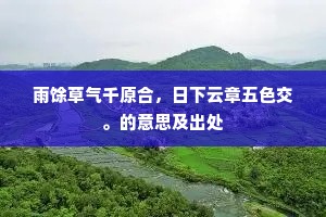 雨馀草气千原合，日下云章五色交。的意思及出处