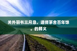 关外羽书三月急，道傍茅舍百年馀。的释义