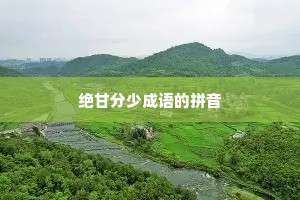 绝甘分少成语的拼音