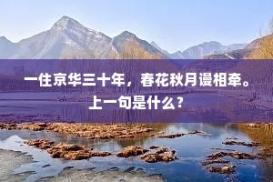 一住京华三十年，春花秋月谩相牵。上一句是什么？