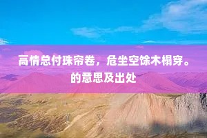 高情总付珠帘卷，危坐空馀木榻穿。的意思及出处
