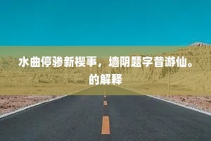 水曲停骖新禊事，墙阴题字昔游仙。的解释