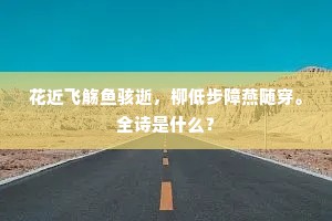 花近飞觞鱼骇逝，柳低步障燕随穿。全诗是什么？